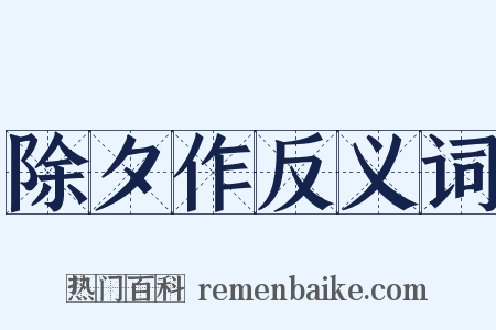 除夕作反义词是什么意思的图片